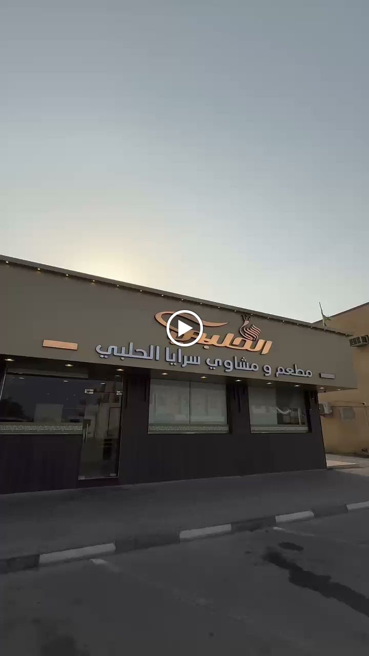 Al ROKEN AL HALBI RESTURANT مطعم الركن الحلبي - صورة 3