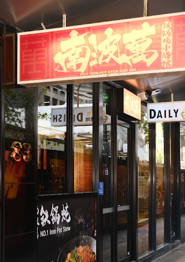 Photo of No.1 Iron Pot Stew南波万铁锅炖小酒馆