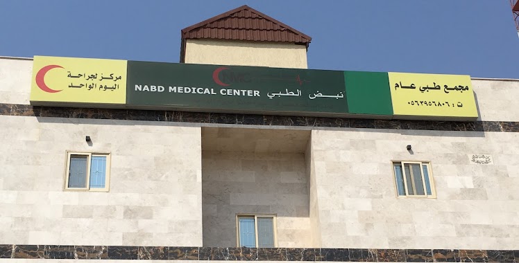 مجمع نبض الفؤاد الطبي العام , Nabd Medical Complex, Author: Abdulmajeed Alsafh