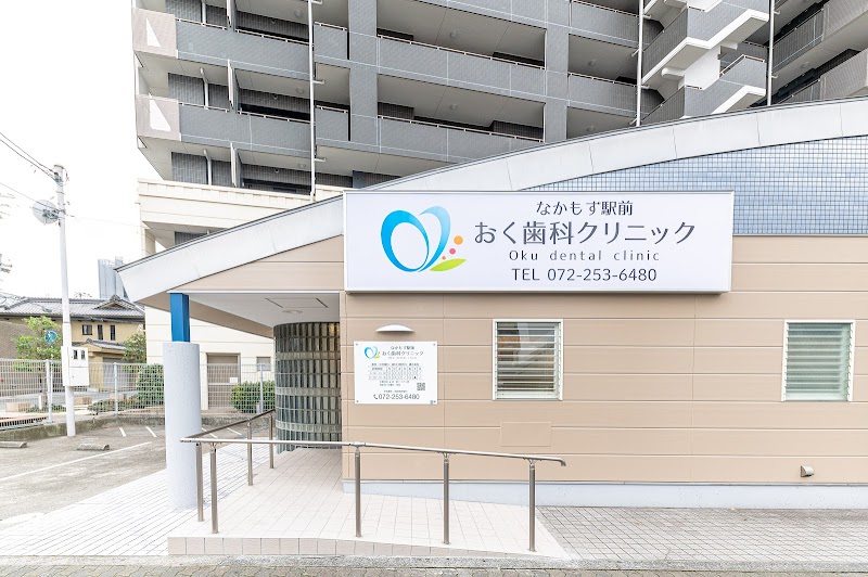 なかもず駅前 おく歯科クリニック