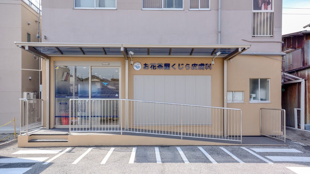 お花茶屋くじら皮膚科 葛飾区の皮膚科クリニック