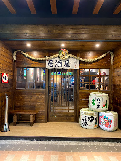 三石居酒屋