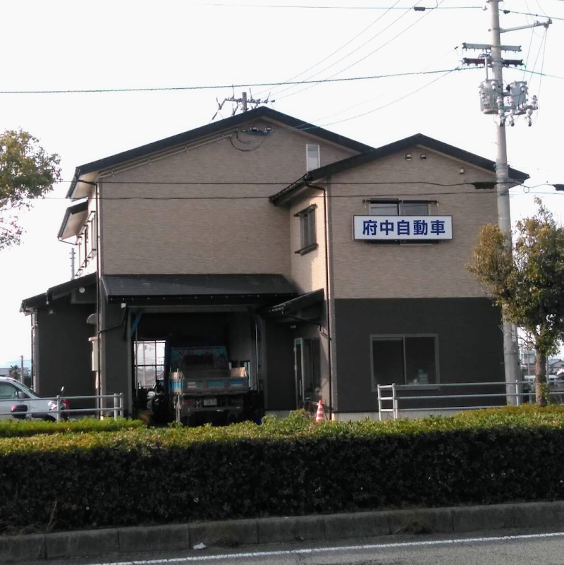 府中自動車