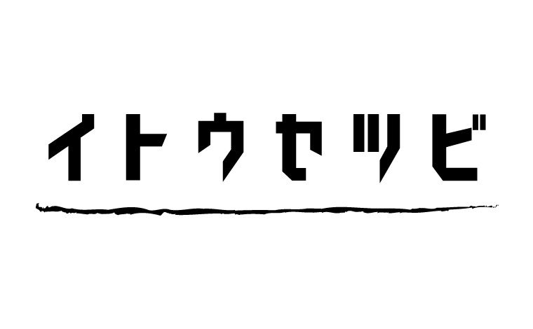 株式会社 伊藤設備