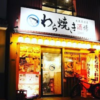 わら焼き酒場 三田駅前店