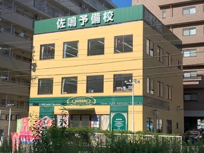 佐鳴予備校日進本部校