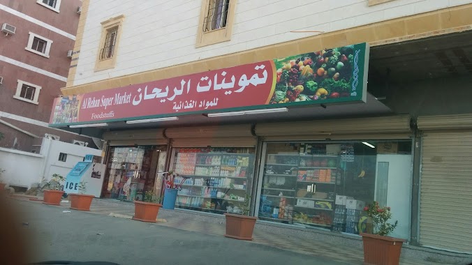 تموينات الريحان, Author: smile 053