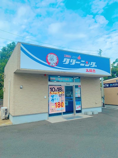 クリーニングの太陽舎 マックスバリュ学園木花台店