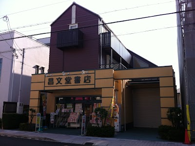 昌文堂書店