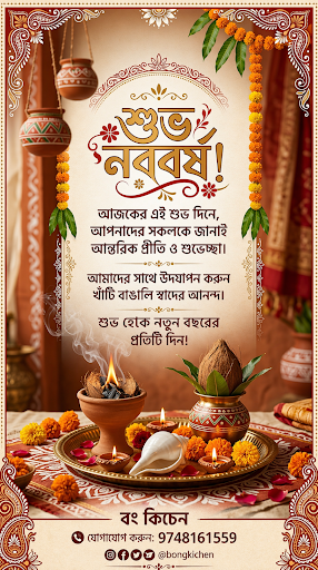 বং কিচেনের তরফ থেকে আপনাদের সবাইকে জানাই শুভ নববর্ষের প্রীতি ও শুভেচ্ছ 🙏🏻