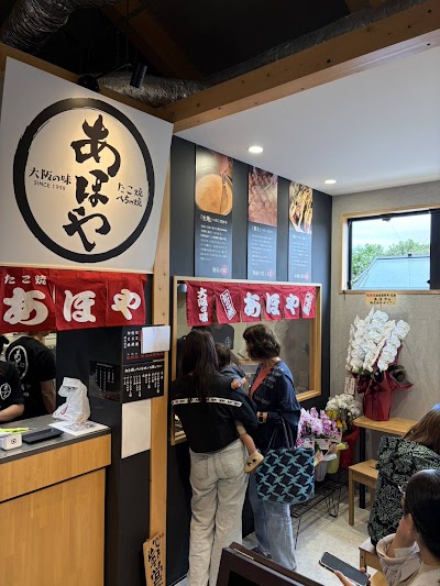 たこ焼 あほや / ひらつかシーテラス店