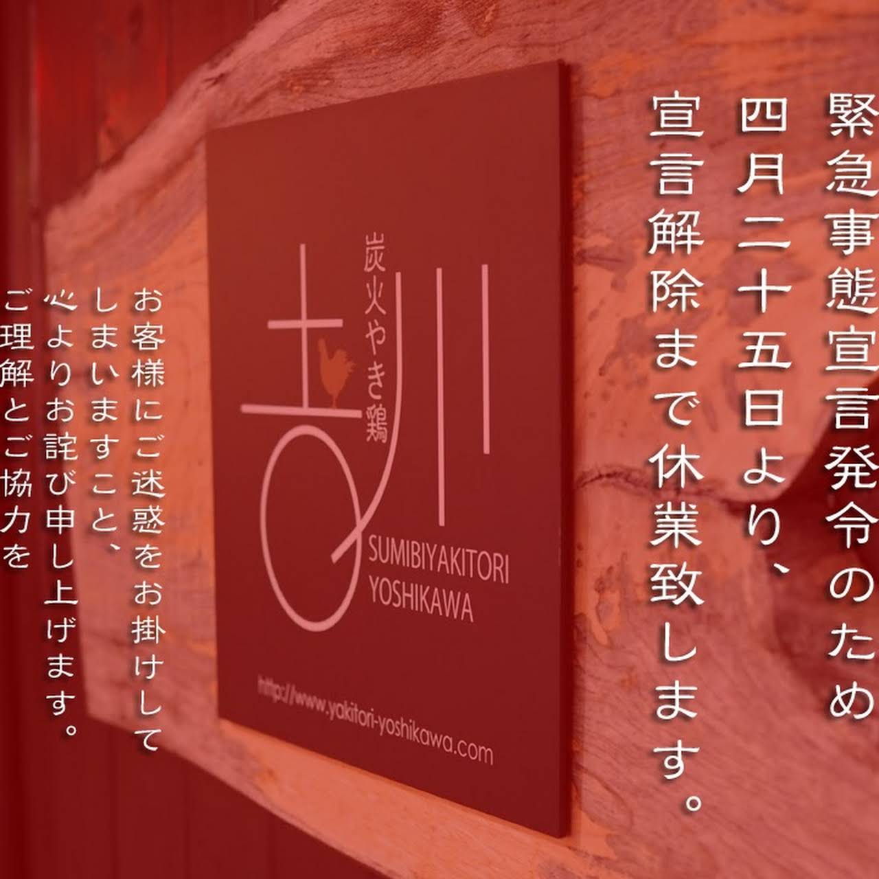 炭火やき鶏 吉川 焼き鳥店