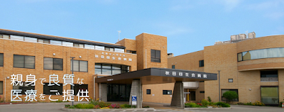 秋田回生会病院