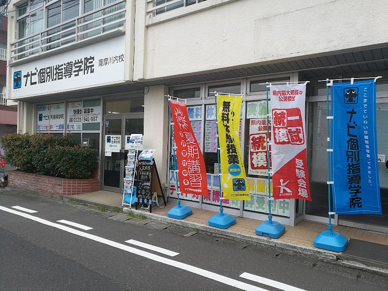 ナビ個別指導学院 薩摩川内校