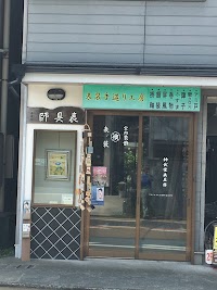 神武堂表具店