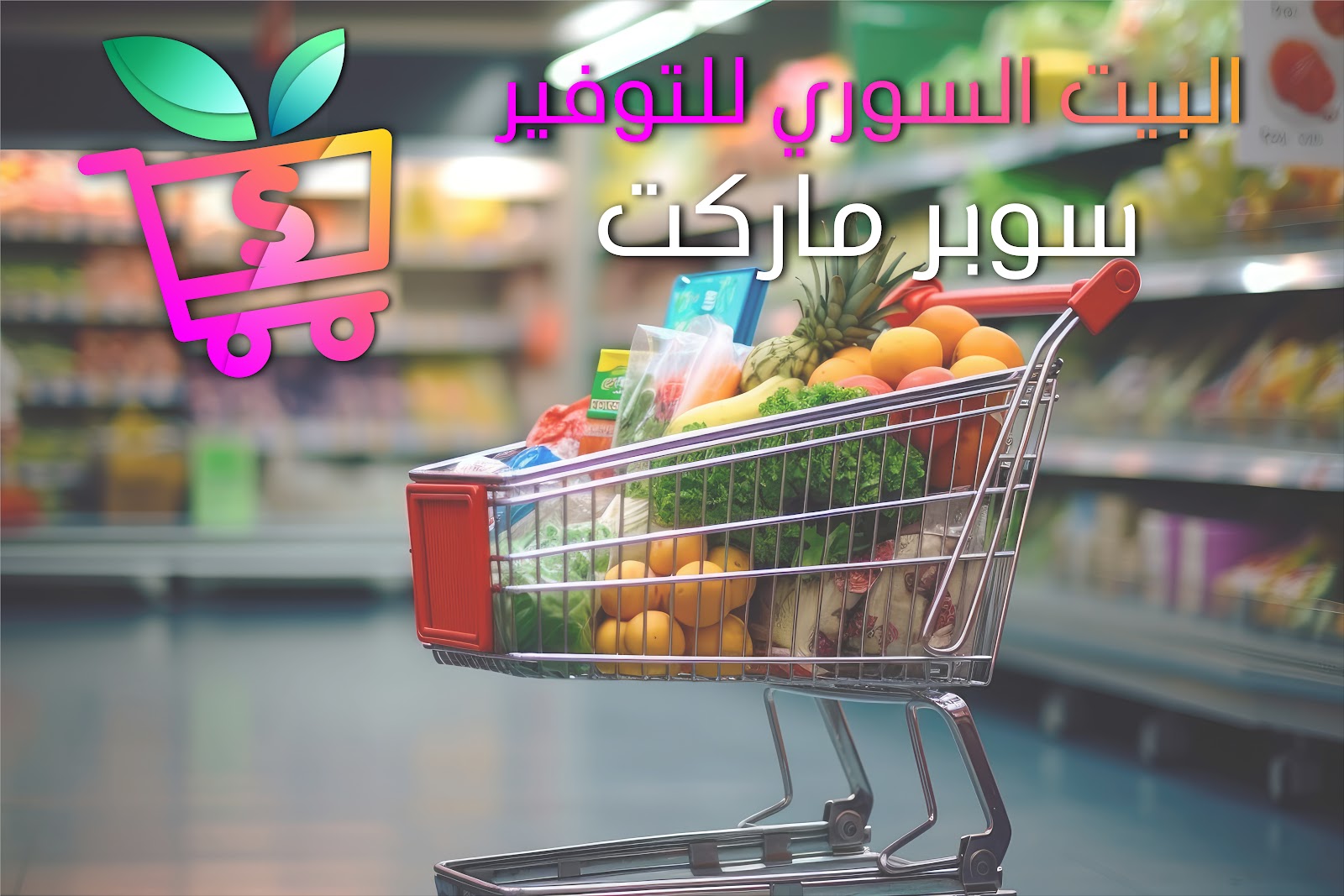 البيت السوري للتوفير - صورة 2