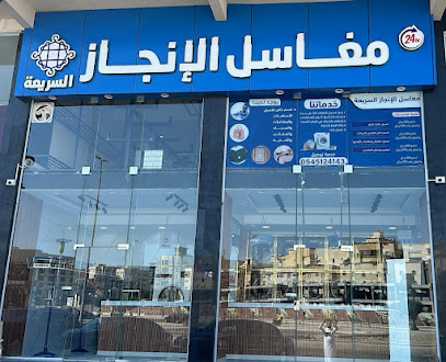 مغاسل الانجاز السريعة