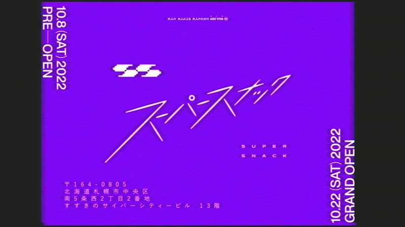 スーパースナック