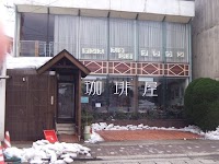 まちのカフェ珈琲屋