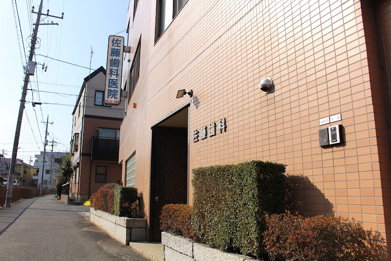 佐藤歯科医院