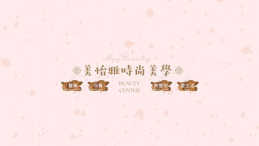 美怡雅時尚美學評價、療程項目、收費價格、預約方式 - 專業皮秒雷射療程