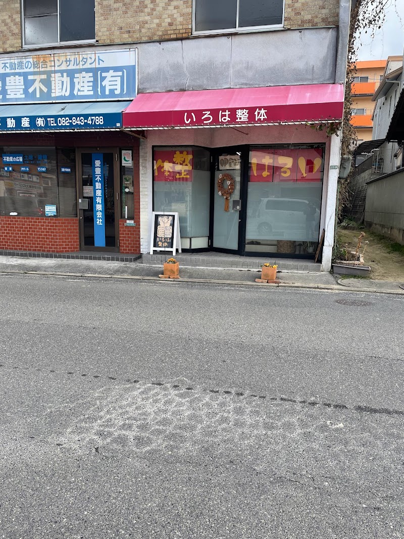 いろは整体