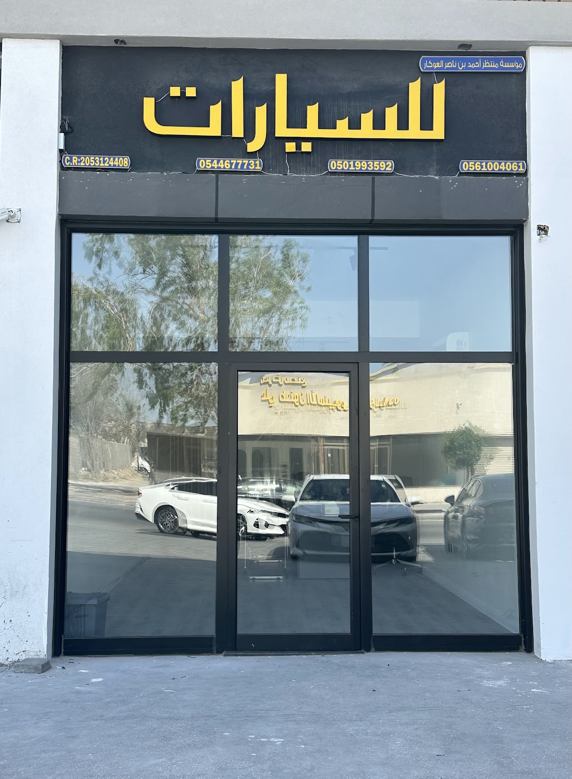 مؤسسة العوكار لأستيراد السيارات