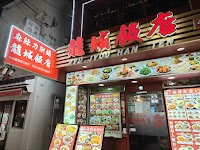 龍城飯店(リュウジョウハンテン) 香港路店