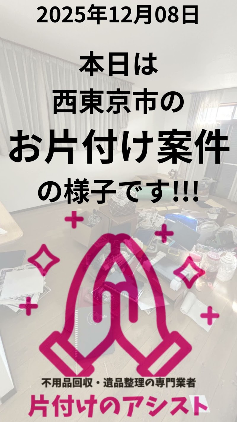 片付けのアシスト 北区支店