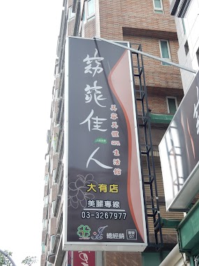 窈窕佳人美顏美體SPA館-桃園大有店 桃園美容 桃園按摩 桃園做臉 無痛清粉刺 桃園護膚 痘痘護理, Author: 窈窕佳人美顏美體SPA館-桃園大有店 桃園美容 桃園按摩 桃園做臉 無痛清粉刺 桃園護膚 痘痘護理