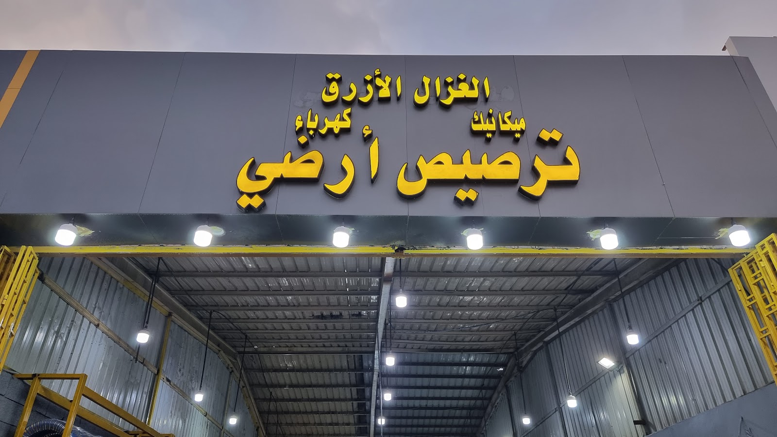 الغزال الازرق لصيانة السيارات - صورة 2