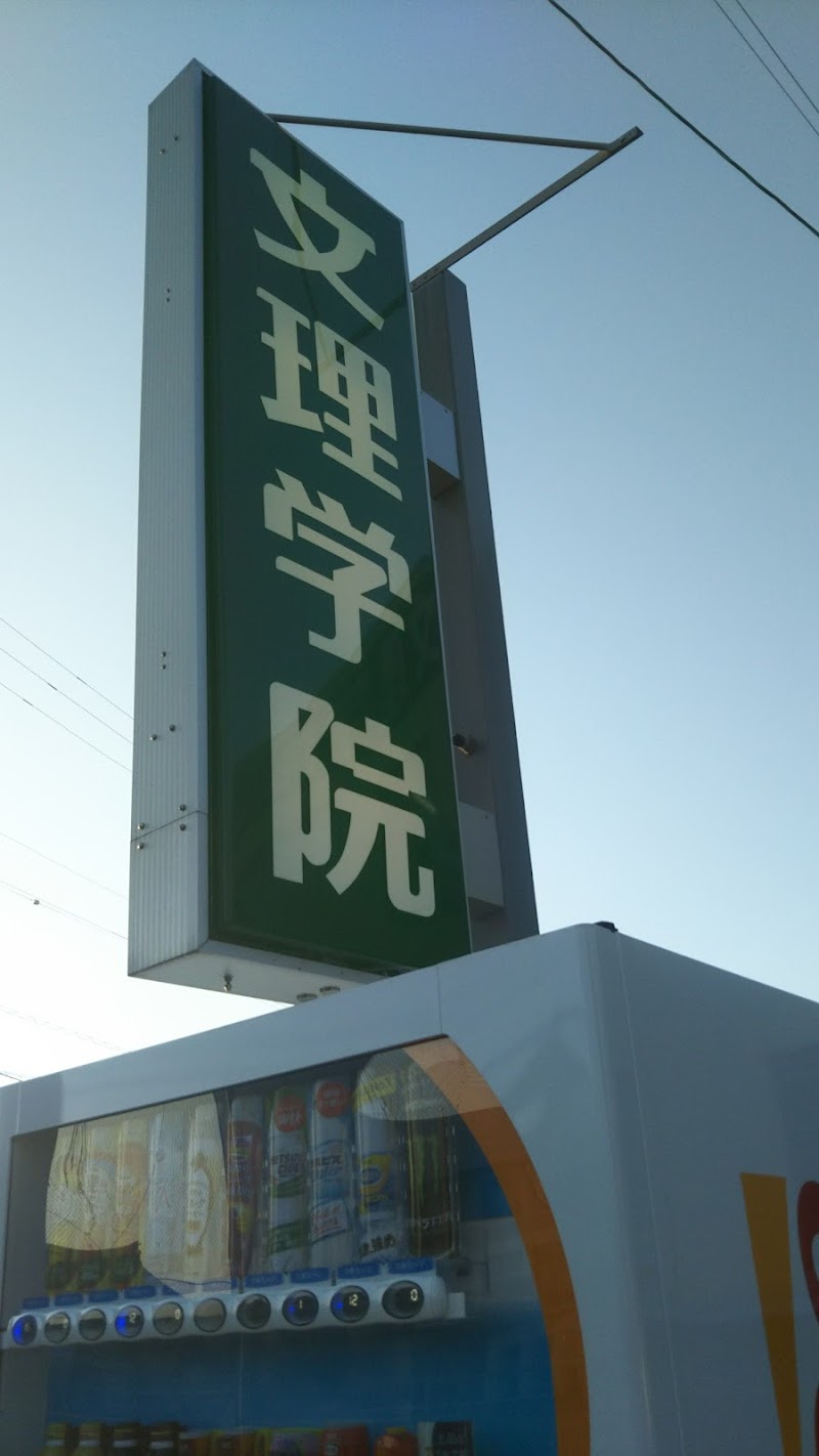 文理学院 安西校