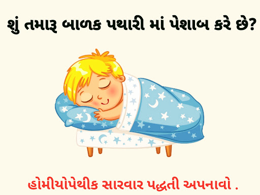 શું તમારુ બાળક પથારી માં પેશાબ કરે છે? post image