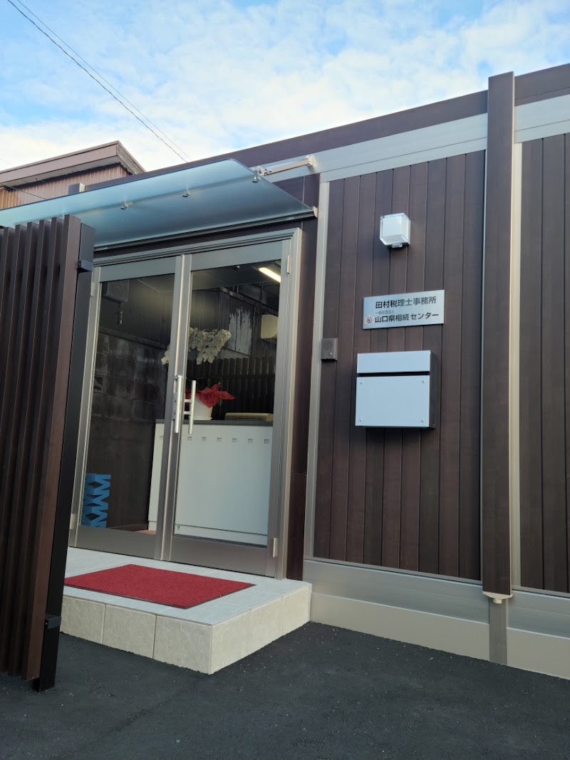 田村税理士事務所