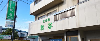 龍ヶ崎天婦羅 秋谷