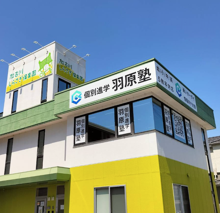 羽原塾加古川校