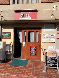鉄板ステーキ 采、彩、