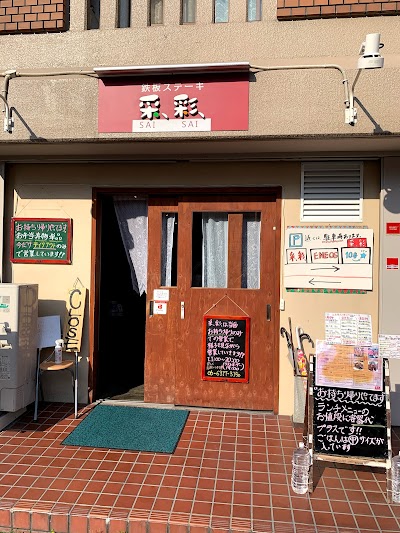 鉄板ステーキ 采、彩、