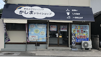 かしまドライショップ