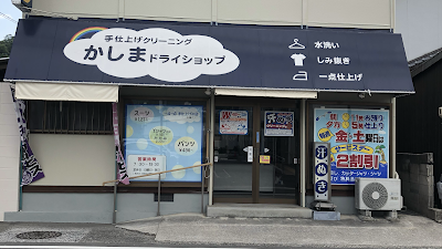 かしまドライショップ
