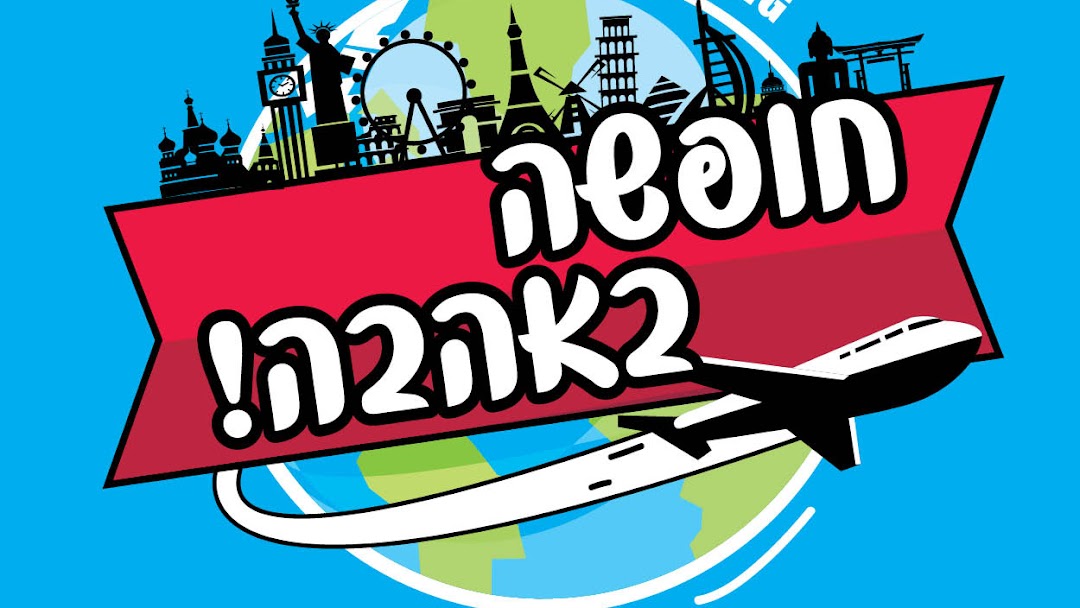 חופשה באהבה - סוכנות נסיעות בקריית ביאליק