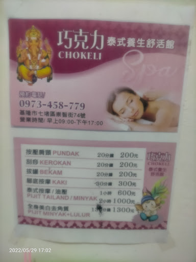 巧克力泰式養生舒洁館評價、營業時間、服務項目、價格