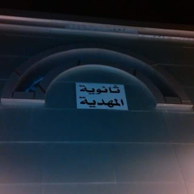Photos of Lyc&eacute;e El Mahdia-ثانوية المهدية