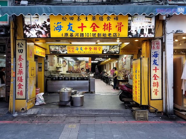 海友十全排骨