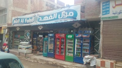 Photos of سوبر ماركت الفهد