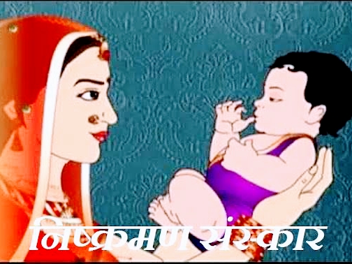 क्यों किया जाता है निष्क्रमण संस्कार ?  निष्क्रमण संस्कार का उद्देश्य क्या है ?  post image