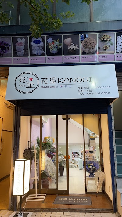 花里KANORI名古屋