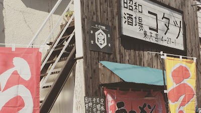 昭和酒場コタツ