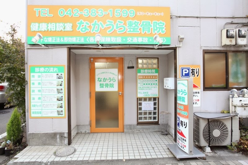 なかうら整骨院