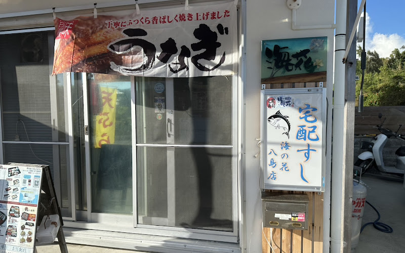 海の花 八島店